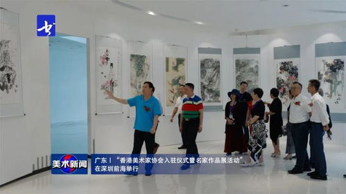 美术新闻 丨 香港美术家协会入驻仪式暨名家作品展在深圳前海隆重举行，共绘湾区艺术交流新篇章