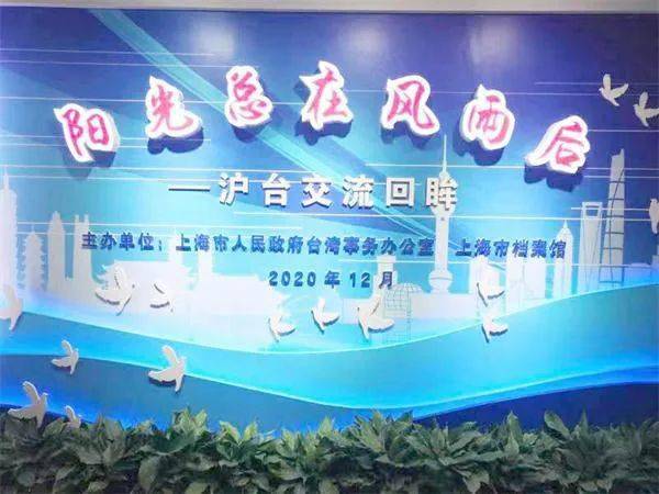 风雨同舟绘新篇 黄浦区台办与台联会共赏沪台交流成果展暨文化艺术交流活动侧记