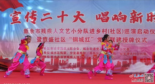 新余市残联组织开展文艺演出活动 助力残疾人文化融入