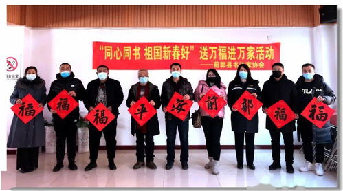 迎春送福暖基层——前郭县文联倾心开展送春联赠福字活动