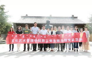 大学习大讨论促发展，文化艺术管理学院党总支以主题党日暨专业调研深化育人实效
