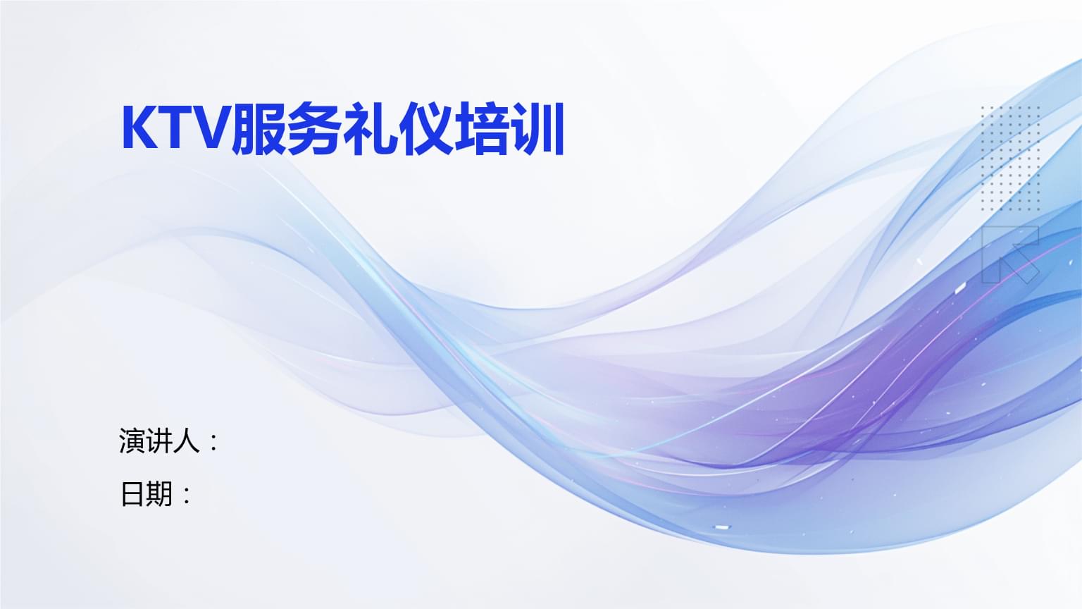 KTV服务礼仪培训 提升专业服务质量