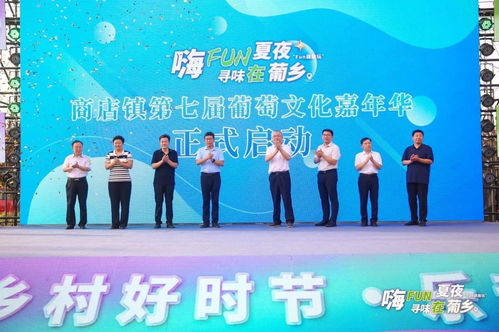 2024“乡村好时节·乐动生活”主题年活动暨阳信县商店镇第七届葡萄文化嘉年华盛大启幕